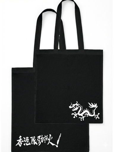 香港隊勁揪 手提袋